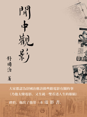 cover image of 閒中觀影